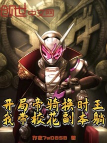 開局帝騎換時王,我?guī);ǜ北咎? class=