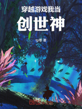 穿越游戏我当创世神在线阅读