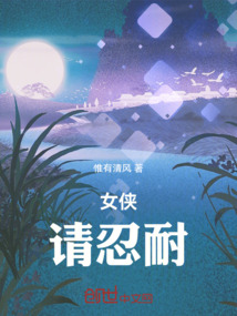 女俠，請忍耐！