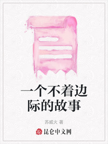 一個(gè)不著邊際的故事