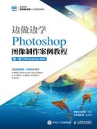 边做边学：Photoshop图像制作案例教程（第2版·Photoshop 2020）