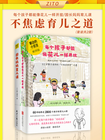 不焦慮育兒之道：每個孩子都能像花兒一樣開放+園長媽媽育兒課（套裝共2冊）