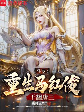 斗罗：重生马红俊，干翻唐三在线阅读