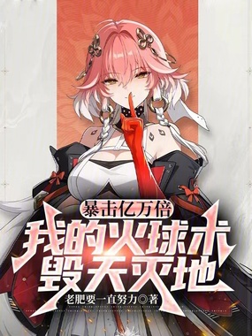 暴击亿万倍，我的火球术毁天灭地在线阅读