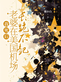 我死后，老婆在美國機場長跪不起