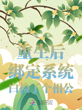 重生后绑定系统,白捡了个相公!在线阅读