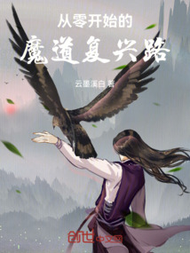 從零開始的魔道復(fù)興路