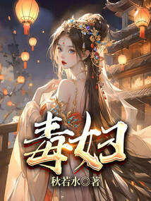毒婦