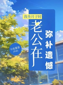 我坐月子時，老公在彌補遺憾.