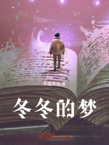 冬冬的夢