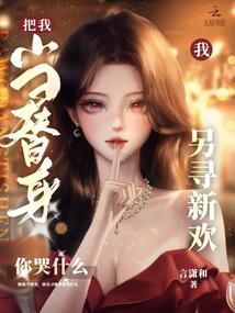 把我當替身,我另尋新歡你哭什么