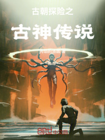 古朝探險之古神傳說