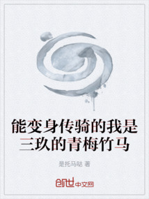 能變身傳騎的我是三玖的青梅竹馬