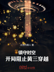 鎮守時空，開局阻止黃三穿越！