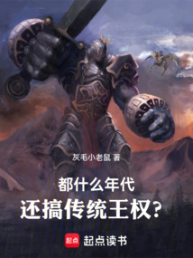 都什么年代,還搞傳統王權?