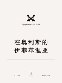 歐里庇得斯悲劇集16：在奧利斯的伊菲革涅亞