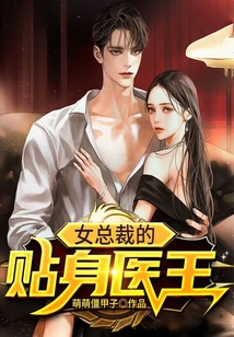 女總裁的貼身醫王