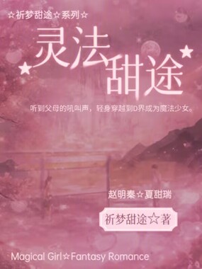 灵法甜途在线阅读