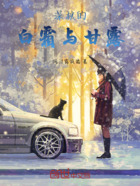 深秋的白霜与甘露在线阅读