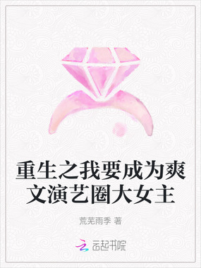 重生之我要成为爽文演艺圈大女主在线阅读