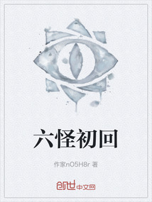 六怪初回