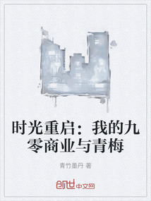 時光重啟：我的九零商業(yè)與青梅