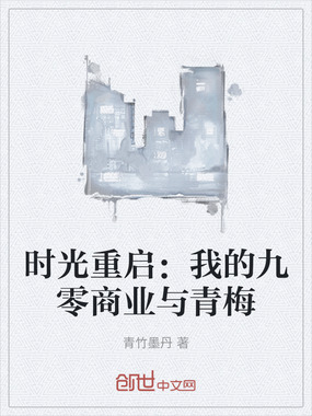 时光重启：我的九零商业与青梅在线阅读