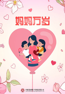 媽媽萬歲