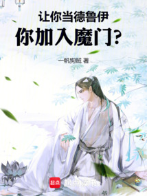 讓你當(dāng)?shù)卖斠?，你加入魔門(mén)？
