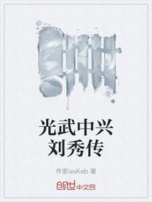 光武中興劉秀傳
