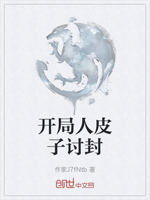 開局人皮子討封