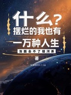 什么？摆烂的我也有一万种人生