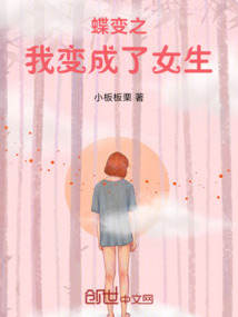蝶變之我變成女生了