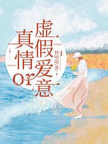 真情 or 虛假愛意