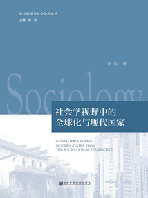 社會(huì)學(xué)視野中的全球化與現(xiàn)代國家