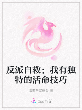 反派自救:我有独特的活命技巧在线阅读