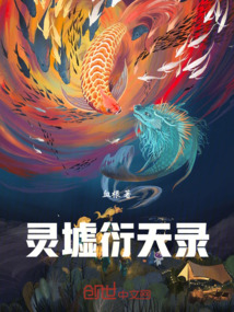 靈墟衍天錄
