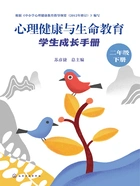 心理健康与生命教育:学生成长手册(二年级下册)在线阅读