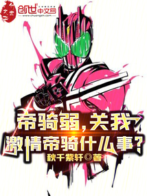 帝騎弱，關我激情帝騎什么事？