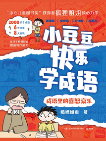 小豆豆快樂學成語：成語里的喜怒哀樂