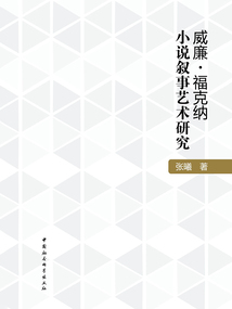 威廉·福克納小說敘事藝術研究