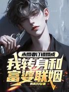 未婚妻定错婚戒,我转身和富婆联姻在线阅读