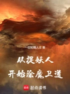 从捉妖人开始除魔卫道在线阅读