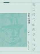 变动时代的理学与诗学:吴芳吉研究在线阅读
