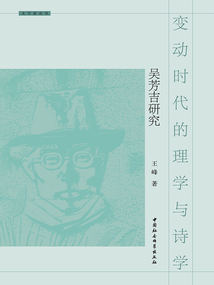 變動時代的理學與詩學:吳芳吉研究