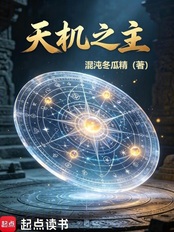 天机之主在线阅读