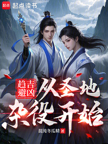 趨吉避兇：從圣地雜役開始