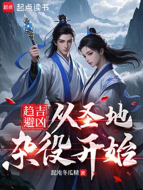 趋吉避凶:从圣地杂役开始在线阅读