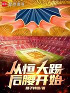 从恒大踢后腰开始在线阅读