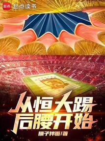 從恒大踢后腰開始